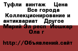 Туфли (винтаж) › Цена ­ 800 - Все города Коллекционирование и антиквариат » Другое   . Марий Эл респ.,Йошкар-Ола г.